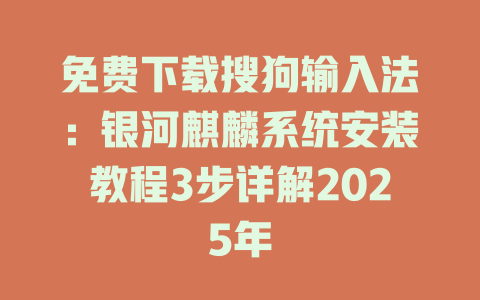 免费下载搜狗输入法:银河麒麟系统安装教程3步详解2025年 一