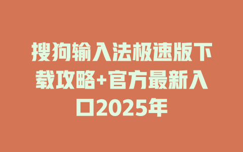 搜狗输入法极速版下载攻略+官方最新入口2025年 一
