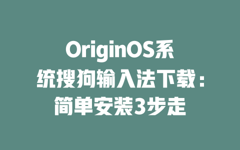 OriginOS系统搜狗输入法下载：简单安装3步走 一