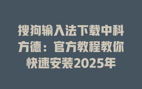 搜狗输入法下载中科方德:官方教程教你快速安装2025年 一
