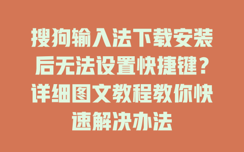 搜狗输入法下载安装后无法设置快捷键？详细图文教程教你快速解决办法 一