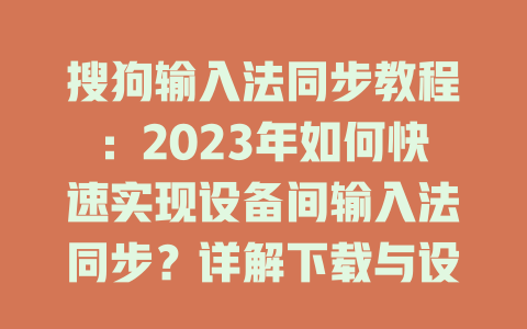 搜狗输入法同步教程：2023年如何快速实现设备间输入法同步？详解下载与设置步骤！ 一