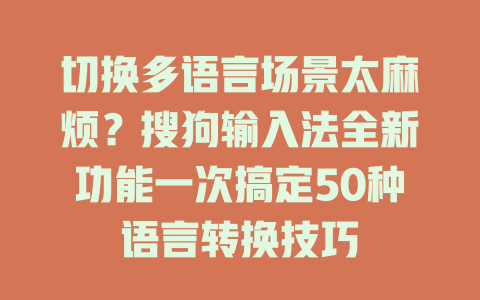 切换多语言场景太麻烦?搜狗输入法全新功能一次搞定50种语言转换技巧 一