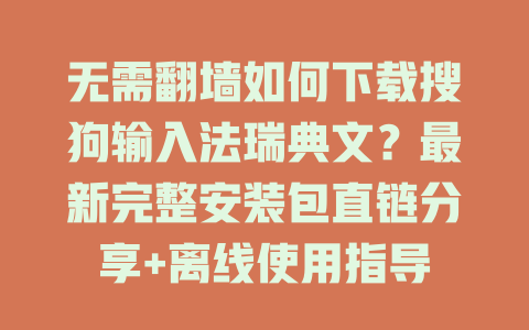 无需翻墙如何下载搜狗输入法瑞典文?最新完整安装包直链分享+离线使用指导 一