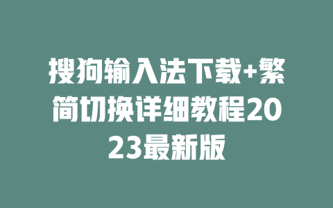 搜狗输入法下载+繁简切换详细教程2023最新版 一