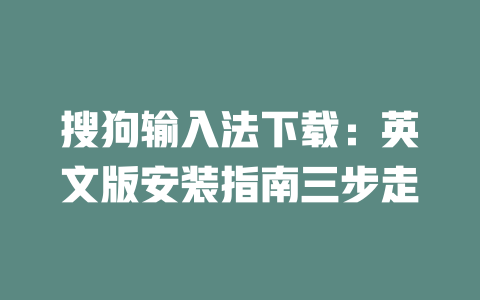 搜狗输入法下载:英文版安装指南三步走 一