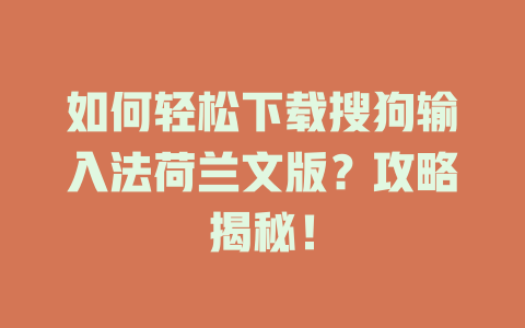 如何轻松下载搜狗输入法荷兰文版？攻略揭秘！ 一