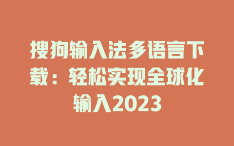 搜狗输入法多语言下载：轻松实现全球化输入2023 一