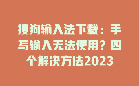 搜狗输入法下载：手写输入无法使用？四个解决方法2023 一