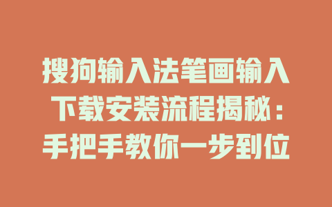 搜狗输入法笔画输入下载安装流程揭秘：手把手教你一步到位 一