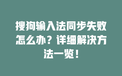 搜狗输入法同步失败怎么办?详细解决方法一览! 一