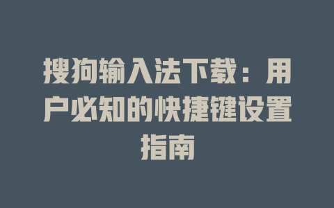 搜狗输入法下载：用户必知的快捷键设置指南 一