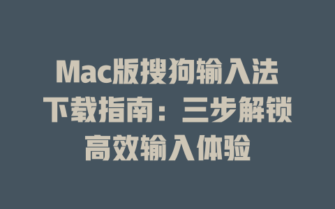 Mac版搜狗输入法下载指南:三步解锁高效输入体验 一