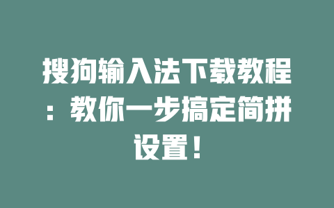搜狗输入法下载教程：教你一步搞定简拼设置！ 一