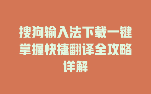 搜狗输入法下载一键掌握快捷翻译全攻略详解 一