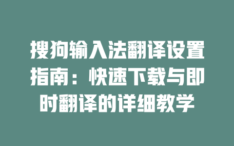 搜狗输入法翻译设置指南：快速下载与即时翻译的详细教学 一