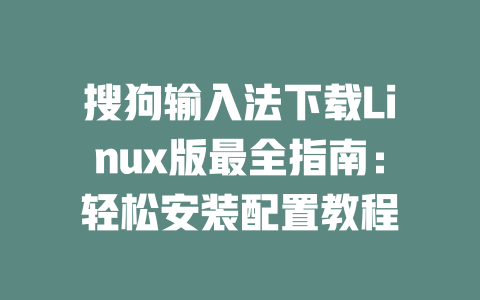 搜狗输入法下载Linux版最全指南：轻松安装配置教程 一