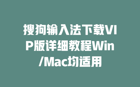 搜狗输入法下载VIP版详细教程Win/Mac均适用 一