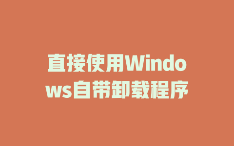 直接使用Windows自带卸载程序 一