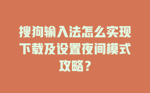 搜狗输入法怎么实现下载及设置夜间模式攻略？ 一