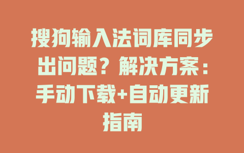 搜狗输入法词库同步出问题？解决方案：手动下载+自动更新指南 一