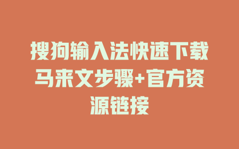 搜狗输入法快速下载马来文步骤+官方资源链接 一