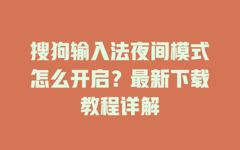 搜狗输入法夜间模式怎么开启？最新下载教程详解 一