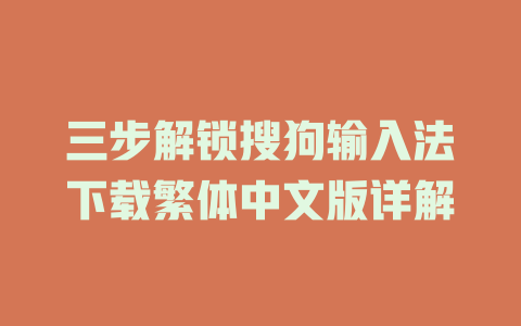 三步解锁搜狗输入法下载繁体中文版详解 一