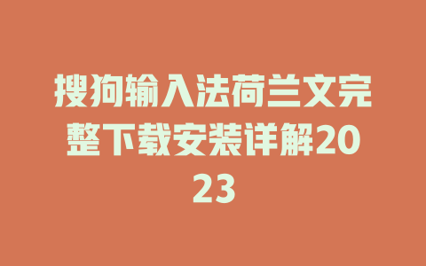 搜狗输入法荷兰文完整下载安装详解2023 一