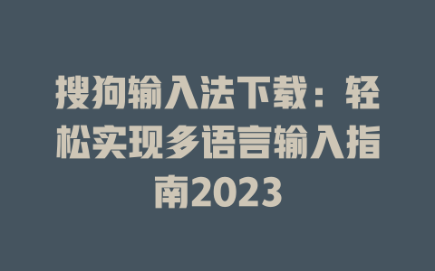 搜狗输入法下载：轻松实现多语言输入指南2023 一