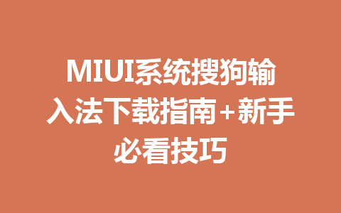 MIUI系统搜狗输入法下载指南+新手必看技巧 一
