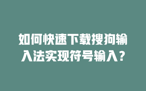 如何快速下载搜狗输入法实现符号输入？ 一