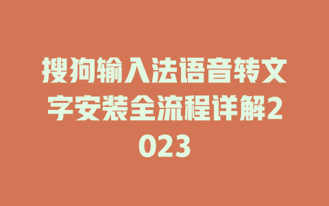 搜狗输入法语音转文字安装全流程详解2023 一