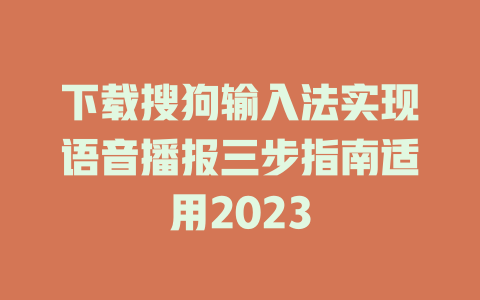 下载搜狗输入法实现语音播报三步指南适用2023 一