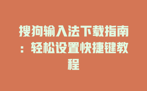 搜狗输入法下载指南：轻松设置快捷键教程 一