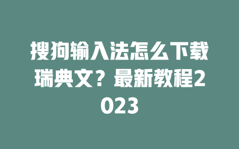 搜狗输入法怎么下载瑞典文？最新教程2023 一