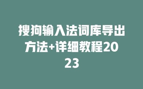 搜狗输入法词库导出方法+详细教程2023 一