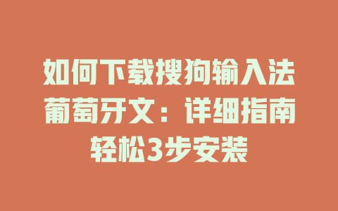 如何下载搜狗输入法葡萄牙文：详细指南轻松3步安装 一