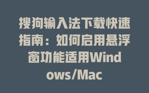 搜狗输入法下载快速指南：如何启用悬浮窗功能适用Windows/Mac 一